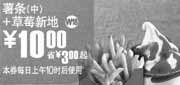 优惠券缩略图：W18上海麦当劳2010年5月薯条(中)+草莓新地凭券省3元起