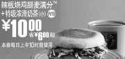 优惠券缩略图：2010年5月凭优惠券上海地区麦当劳早餐辣板烧鸡腿麦满分+特级浓滑奶茶省6元起