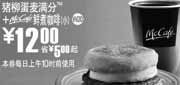 优惠券缩略图：上海地区麦当劳早餐猪柳蛋麦满分+McCafe鲜煮咖啡(小)2010年5月凭优惠券省5元起