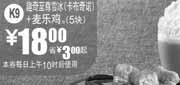 优惠券缩略图：2010年12月深圳麦当劳趣奇至尊雪冰(卡布奇诺)+5块麦乐鸡凭券省3元起