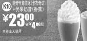 优惠券缩略图：2010年12月深圳麦当劳趣奇至尊雪冰(卡布奇诺)+优果奶昔(香蕉)凭券省4元起