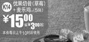 优惠券缩略图：2010年12月深圳麦当劳麦乐鸡+优果奶昔(草莓)优惠价15元,省3元起