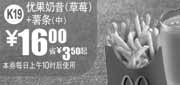 优惠券缩略图：2010年12月深圳麦当劳薯条+优果奶昔(草莓)优惠价16元,省3.5元起