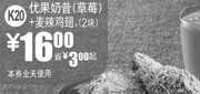 优惠券缩略图：深圳麦当劳优果奶昔(草莓)+2块麦辣鸡翅2010年12月省3元起优惠价16元