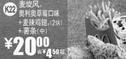 优惠券缩略图：深圳麦当劳2010年12月麦旋风套餐凭优惠券省4.5元起优惠价20元