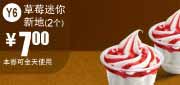 优惠券缩略图：麦当劳2011年6月7月凭优惠券2个草莓迷你新地优惠价7元