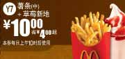 优惠券缩略图：麦当劳2011年6月7月凭优惠券中薯条+草莓新地优惠价10元省4元起