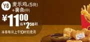 优惠券缩略图：麦当劳2011年6月7月凭优惠券麦乐鸡5块+中薯条优惠价11元省2.5元起