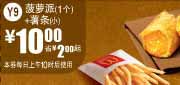 优惠券缩略图：麦当劳2011年6月7月凭优惠券菠萝派1个+小薯条优惠价10元省2元起