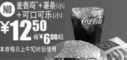 优惠券缩略图：麦当劳2011年1月2月3月凭券麦香鸡+薯条(小)+可乐(小)省6元起优惠价12.5元