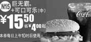 优惠券缩略图：麦当劳巨无霸+可口可乐(中)2011年1月2月凭券省4元起优惠价15.5元