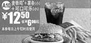 优惠券缩略图：麦当劳麦香鸡优惠券2011年3月麦香鸡+薯条(小)+小可乐优惠价12.5元,省6元起