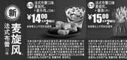 优惠券缩略图：麦当劳新品优惠券2011年4月5月新法式布蕾口味麦旋风优惠券整张打印版本