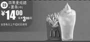 优惠券缩略图：麦当劳新品四果麦炫酷+中薯条2011年6月7月凭券特惠价14元省3元起