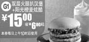 优惠券缩略图：麦当劳阳光橙麦炫酷+双层火腿扒汉堡2011年7月8月凭券特惠价15元