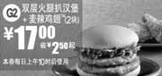 优惠券缩略图：麦当劳双层火腿扒汉堡+2块麦辣鸡翅2011年7月8月凭券省2.5元起特惠价17元