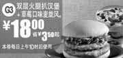 优惠券缩略图：2011年7月8月麦当劳双层火腿扒汉堡+草莓口味麦旋风凭券省3.5元起特惠价18元