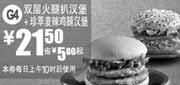 优惠券缩略图：2011年7月8月麦当劳双层火腿扒汉堡+珍萃麦辣鸡腿汉堡凭券省5元起特惠价21.5元