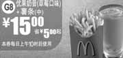 优惠券缩略图：麦当劳优果奶昔(香蕉口味)+中薯条2011年7月8月凭券省5元起特惠价15元