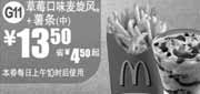 优惠券缩略图：麦当劳2011年7月8月草莓口味麦旋风+中薯条凭券特惠价13.5元省4.5元起