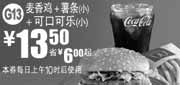 优惠券缩略图：麦当劳2011年7月8月麦香鸡+薯条(小)+可口可乐(小)凭券特惠价13.5元省6元起