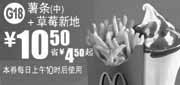 优惠券缩略图：麦当劳中薯条+草苺新地2011年7月8月凭券特惠价10.5元,省4.5元起