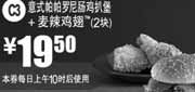 优惠券缩略图：凭优惠券麦当劳意式帕帕罗尼肠鸡扒堡+麦辣鸡翅2块2011年10月特惠价19.5元