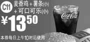 优惠券缩略图：麦当劳麦香鸡+薯条(小)+可口可乐(小)凭优惠券2011年10月特惠价13.5元