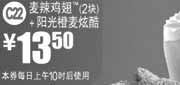 优惠券缩略图：2011年10月凭优惠券麦当劳麦辣鸡翅2块+阳光橙麦炫酷特惠价13.5元