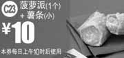 优惠券缩略图：麦当劳优惠券2011年10月菠萝派1个+小薯条特惠价10元