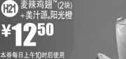 优惠券缩略图：麦当劳优惠券2011年11月12月凭券麦辣鸡翅2块+美汁源阳光橙特惠价12.5元