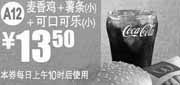 优惠券缩略图：麦当劳麦香鸡+薯条(小)+可口可乐(小)2011年9月凭券优惠价13.5元