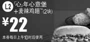 优惠券缩略图：凭券麦当劳心年心意堡+麦辣鸡翅2块2011年12月至2012年1月优惠价22元