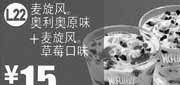 优惠券缩略图：麦当劳2011年12月2012年1月麦旋风奥利奥原味+草莓口味凭券优惠价15元