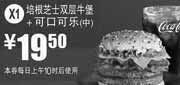 优惠券缩略图：X1:麦当劳优惠券2012年3月4月可口可乐(中)+培根芝士双层牛堡凭券优惠价19.5元