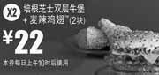 优惠券缩略图：X2:麦当劳优惠券2012年3月4月培根芝士双层牛堡+2块麦辣鸡翅优惠价22元