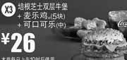 优惠券缩略图：X3:麦当劳优惠券2012年3月4月培根芝士双层牛堡+麦乐鸡5块+可口可乐(中)优惠价26元