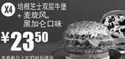 优惠券缩略图：X4:麦当劳优惠券培根芝士双层牛堡+麦旋风黑加仑口味2012年3月4月作凭券优惠价23.5元
