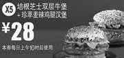 优惠券缩略图：X5:麦当劳优惠券培根芝士双层牛堡+珍萃麦辣鸡腿汉堡2012年3月4月作凭券优惠价29元