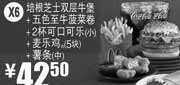 优惠券缩略图：X6:麦当劳优惠券培根芝士双层牛堡+五色至牛菠菜卷+2杯可口可乐(小)+麦乐鸡5块+薯条(中)2012年3月4月优惠价42.5元