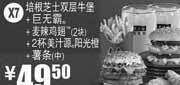 优惠券缩略图：X7:麦当劳优惠券2012年3月4月培根芝士双层牛堡+巨无霸+2块麦辣鸡翅+2杯美汁源阳光橙+中薯条优惠价49.5元