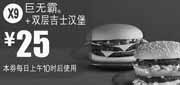 优惠券缩略图：X9:麦当劳优惠券2012年3月4月巨无霸+双层吉士汉堡优惠价25元