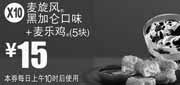 优惠券缩略图：X10:麦当劳优惠券麦旋风黑加仑口味+麦乐鸡5块2012年3月4月凭券优惠价15元