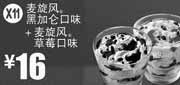 优惠券缩略图：X11:麦当劳优惠券麦旋风黑加仑口味+麦旋风草莓口味2012年3月4月凭券优惠价16元