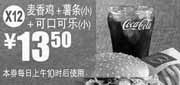 优惠券缩略图：X12:麦当劳优惠券麦香鸡+小薯条+可口可乐(小)2012年3月4月凭券优惠价13.5元