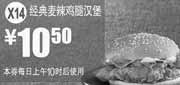 优惠券缩略图：X14:麦当劳优惠券2012年3月4月经典麦辣鸡腿汉堡优惠价10.5元
