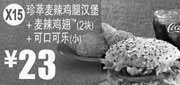 优惠券缩略图：X15:麦当劳优惠券2012年3月4月珍萃麦辣鸡腿汉堡+麦辣鸡翅2块+小可乐优惠价23元