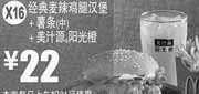 优惠券缩略图：X16:麦当劳优惠券2012年3月4月经典麦辣鸡腿汉堡+中薯条+美汁源阳光橙优惠价22元