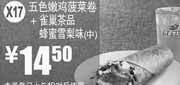 优惠券缩略图：X17:麦当劳2012年3月4月五色嫩鸡菠菜卷+雀巢茶品蜂蜜雪梨味(中)凭券优惠价14.5元