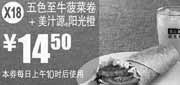 优惠券缩略图：X18:麦当劳2012年3月4月五色至牛菠菜卷+美汁源阳光橙凭券优惠价14.5元